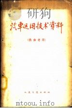 汽车运用技术资料（1964 PDF版）
