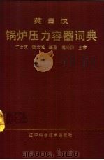 英日汉锅炉压力容器词典 1990 PDF电子版封面 7538107045 丁士文,谢之城编著
