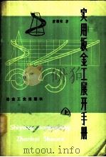 实用板金工展开手册 上 1979 PDF电子版封面 15062·3478 唐顺钦著