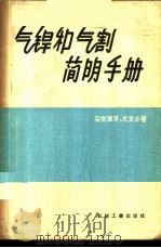 气焊和气割简明手册 1956 PDF电子版封面 15033·99 朵吉泽耳,尼克金著;徐碧宇译