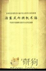 活塞式内燃机术语 1958 PDF电子版封面 15031·26 (苏)捷尔比果列夫(А.М.Терпигорев)等编;中国