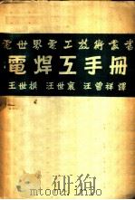 电焊工手册 1954 PDF电子版封面 (苏)格列别尔尼科(П.Г.Гребельник)编辑;王世