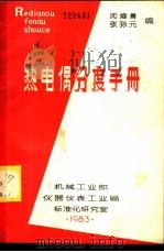 热电偶分度手册 1983 PDF电子版封面 沈维善,张孙元编