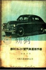 胜利M-20型汽车运用手册 1955 PDF电子版封面 彭振邦译