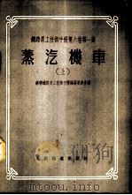蒸汽机车 上 1954 PDF电子版封面 苏联铁路员工技术手册编纂委员会编;邓锡予译