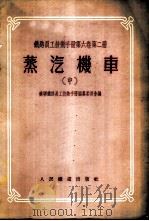 铁路员工技术手册 第6卷 第2册 蒸汽机车 中 1955 PDF电子版封面 苏联铁路员工技术手册编纂委员会编;邓锡予译