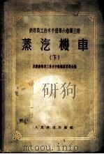 铁路员工技术手册 第6卷 第3册 蒸汽机车 下 1957 PDF电子版封面 15043·339 苏联铁路员工技术手册编纂委员会编;邓锡予译