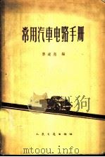 常用汽车电路手册 1962 PDF电子版封面 15044·4346 李述尧编