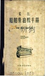 实用船舶柴油机手册 1958 PDF电子版封面 15044·6123 杨质苍,谢惠廉编译