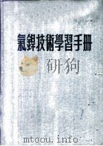 气焊技术学习手册（1951 PDF版）