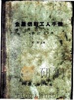 金属切削工人手册 1956 PDF电子版封面 15165·1490(一机281) 赵晟主编