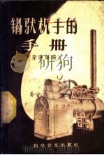锅驼机手的手册 1959 PDF电子版封面 15051·175 李道举编