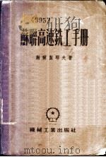 苏联高速铣工手册 1954 PDF电子版封面 (苏)谢尔盖耶夫(А.И.Сергеев)著;陈珍念译