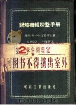 锅炉机组校整手册   1955  PDF电子版封面    （苏）达维多夫（А.А.Давидов）著；虞见思译 