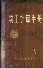 铣工计算手册 1962 PDF电子版封面 15165·463(一机78) 陈家芳编