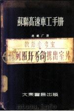 苏联高速车工手册 1953 PDF电子版封面 (苏)聂伊什达特(И.Х.Нейштадт),(苏)艾特林(
