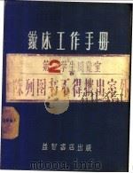 旋床工作手册   1953  PDF电子版封面    应尚才等编 