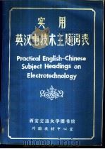 实用英汉电技术主题词表（ PDF版）
