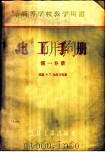 电工手册 第2分册 1956 PDF电子版封面 15036·345 (苏)戈洛万(А.Г.Голован)等著;张盖楚译