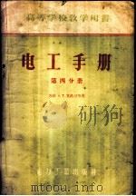 电工手册 第四、五分册 1957 PDF电子版封面 15036·388 (苏联)А.Т.戈洛万等著;张盖楚译