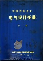 有色冶金企业电气设计手册  下（1973 PDF版）