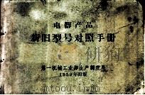 电器产品新旧型号对照手册 1959 PDF电子版封面 中华人民共和国第一机械工业部生产调度局编