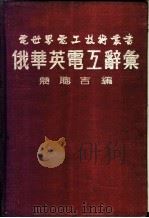 俄华英电工辞汇（1955年05月第1版 PDF版）