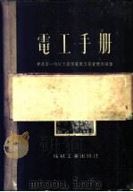 电工手册   1953  PDF电子版封面  15033·150  中央人民政府第一机械工业部电器工业管理局编译 