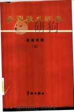 导弹技术词典 推进系统 1987 PDF电子版封面 7800340198 王树声,赵中璧,赵长寿主编