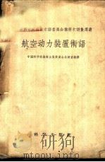 航空动力装置术语 1958 PDF电子版封面 17031·36 中国科学院编译出版委员会名词室编译