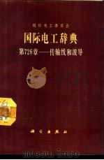 国际电工辞典 第726章 传输线和波导 1988 PDF电子版封面 7030002962 国际电工委员会编