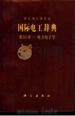 国际电工辞典 第551章 电力电子学 1987 PDF电子版封面 7030000609 国际电工委员会编;周胜宗译
