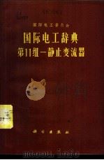 国际电工辞典 第11组 静止变流器 1973 PDF电子版封面 17031·15 中国科学院自然科学名词编订室编;孙流芳译