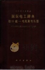 国际电工辞典 第10组 电机和变压器 1961 PDF电子版封面 17031·100 国际电工委员会编;中国科学院编译出版委员会名词室编译