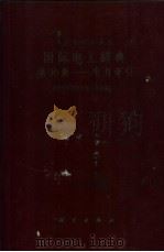国际电工辞典 第30组 电力牵引 1964 PDF电子版封面 17031·127 国际电工委员会编;湘潭电机厂总工程师室技术组译