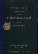 中华人民共和国水文年鉴  1976-1980  第10卷  内陆河湖水文资料  第6册  内蒙古地区内陆河（1982 PDF版）