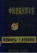 中国建筑材料年鉴 1985-1986 1988 PDF电子版封面 7112005698 《中国建筑材料年鉴》编委会编