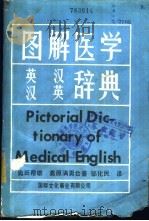 图解医学英汉汉英辞典 1984 PDF电子版封面 奥田邦雄,高原满男著;邹化民译