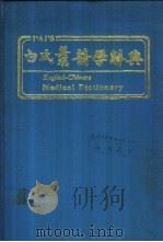 白氏英汉医学辞典 1984 PDF电子版封面 白宏毅编著