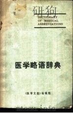 医学略语辞典（1976 PDF版）