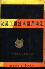 汉英工程技术常用词汇（1985 PDF版）