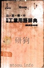日·英·中·德对照工业用语辞典 1982 PDF电子版封面 铃木,治雄,白鸟,冨美子编