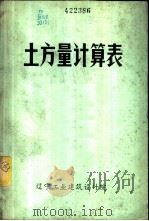 土方量计算表   1973  PDF电子版封面    辽宁工业建筑设计院编 