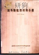 国外防腐蚀材料手册 1971年版 1975 PDF电子版封面 上海化学工业石油化工设备设计建设组