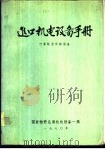 进口机电设备手册 计算机及外部设备 1980 PDF电子版封面 国家物资总局机电设备一局编辑