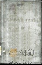 英汉水利水电技术词汇  初稿（1965 PDF版）