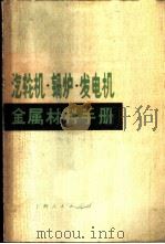 汽轮机、锅炉、发电机金属材料手册（ PDF版）