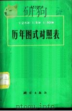 1：25000  1：50000  1：100000  历年图式对照表   1975  PDF电子版封面  15039·新8  钧册编 
