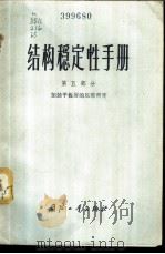 结构稳定性手册 第5部分 加劲平板屏的压缩强度 1973 PDF电子版封面 15034·1290 (美)全国航空和搴宇宙航行局著;卫星译校