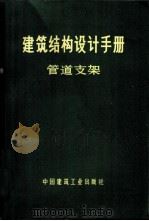 建筑结构设计手册 管道支架 1973 PDF电子版封面 15040·3085 第四机械工业部第十设计院等编